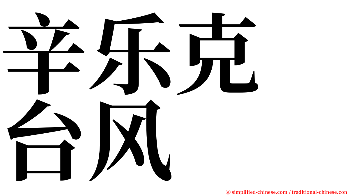 辛乐克　台风 serif font